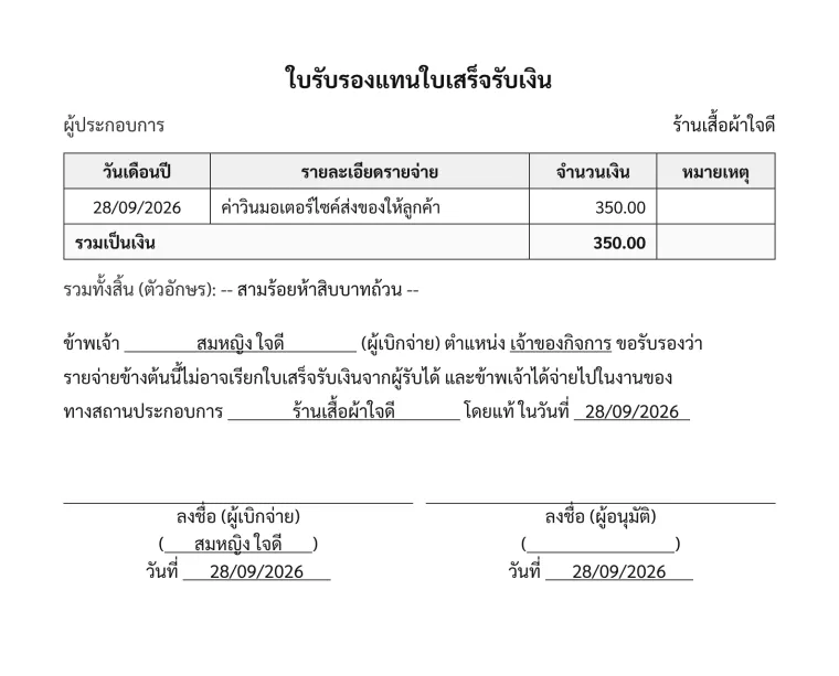 ใบแทนใบเสร็จ